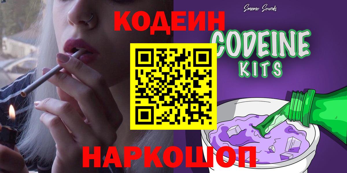 Codein напиток Lean (лин)  Вход с VPN  Курчатов 